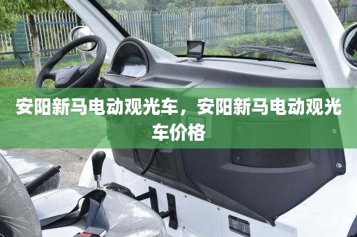 安阳新马电动观光车，安阳新马电动观光车价格